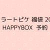 【ジェラートピケ 2024新春福袋】gelato pique HAPPY BOX 予約開始