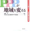 【１７３冊目】宮脇淳・富士通総研ＰＰＰ推進室「ＰＰＰが地域を変える」