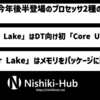 【CES】Intel、「Lunar Lake」「Arrow Lake」を年内に投入 ～ Lunar Lakeはメモリ同梱に