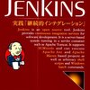 入門Jenkins 実践「継続的インテグレーション」を執筆しました。