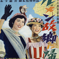 当時物映画チラシ「カルメン故郷に帰る」高峰秀子/木下恵介　昭和レトロ 映画『カルメン故郷に帰る』鑑賞記録 - ひととび 〜人と美の表現活動研究室