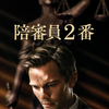 映画『陪審員2番』88/100点