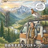 50代車中泊デビュー！隠れた名峰スポットと罠