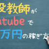 【FIREを目指す教師必見】教師がYouTubeで月5万円稼ぐ方法！！