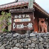 【沖縄県・八重山郡】旅ともと石垣島旅行〔２〕竹富島でレンタサイクル！でもその前に『しだめー館』で腹ごしらえ！