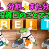 【たっつんのREIT紹介メモ📝】分割、分割、また分割！　お求めやすくなるJ-REIT