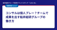 コンサルは個人プレー？チームで成果を出す船井総研グループの働き方