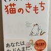 マンガでわかる猫のきもち　ねこまき(ミューズワーク)×今泉忠明