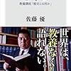 佐藤優『思考法 教養講座「歴史とは何か」』（角川書店）2018/5/10