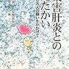 薬害を覚悟する本１３）薬害肝炎とのたたかい