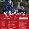 尾道映画祭2025（広島県）