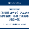 【名探偵コナン】アニメの原作回を解説｜各話と漫画巻数の対応一覧