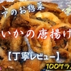 ベイシアのお惣菜『いかの唐揚げ』は塩味強めのおつまみ向けでした【丁寧レビュー】