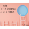 産経オンライン英会話Plus　受講1か月経過
