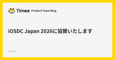 iOSDC Japan 2026に協賛いたします