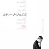 『スティーブ・ジョブズ』 (2015) 　伝記としてだけでなくドラマとして見応えあり