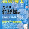 お湯休め「温泉博士７月号」