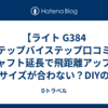 【ライト G384 ステップバイステップ口コミ】シャフト延長で飛距離アップ？サイズが合わない？DIYの注意点を徹底レビュー