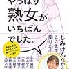 【書評】熟女を知って一人前の男になってください！『やっぱり熟女がいちばんでした。』