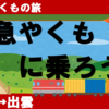 【やくもの旅】岡山から特急やくもに乗ろう！