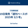 2月19日発売「週刊ベースボール 2025年 3/3 号」