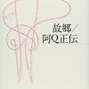 「故郷/阿Q正伝」　2009