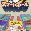 新作スマホゲームのふつうのスマートボール 人気のボールゲームが配信開始！