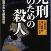 【ノンフィクション】『死刑のための殺人』―死刑の根幹を揺るがす者