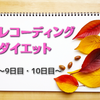 【レコーディングダイエット9日目・10日目】週末は食生活が乱れ気味