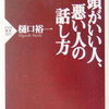 会話のバイブル「頭がいい人、悪い人の話し方」樋口裕一　を読んだ感想