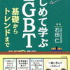 世界のLGBT状況