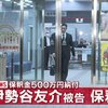 伊勢谷友介被告が保釈 警察署から出てくるだけで画になってる