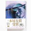 【読書感想】汝、星のごとく ☆☆☆