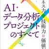 「AI・データ分析プロジェクトのすべて[ビジネス力×技術力＝価値創出]」の紹介