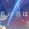 君の名は。 モノローグの秘密