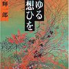 秘するゆえさらに･･･『燃ゆる想ひを』鈴木輝一郎著