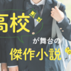 なんだか登校したくなる！高校が舞台の傑作小説6選