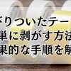 こびりついたテープを簡単に剥がす方法！効果的な手順を解説