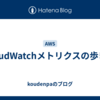 CloudWatchメトリクスの歩き方