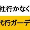 ブラック企業の見抜き方　