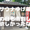 横浜•鶴見の新サウナ、ゆげ蔵。梅昆布茶飲みながら外気浴。あの日も雨の日割して欲しかったな。サービスなんだから、ケチな自分が悪いんです。