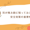弓道 耳が飛ぶ前に知っておきたい！安全対策の重要性