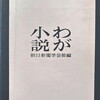 わが小説　朝日新聞学芸部編