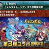 メルストコラボ第3弾開催決定！