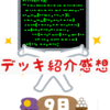 デッキ紹介感想　2023/9月編