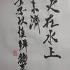 火水未濟　象伝　周易　象伝