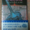 短い　読書感想文　『巨人達の星』　ジェイムズ．Ｐ．ホーガン　著／池　央耿　訳　をやっと読んだ　