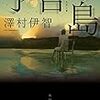 Audibleはやっぱりすごい「予言の島」聞いた