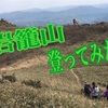 岩籠山に登山。