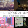【VR記録】ワールド紹介ポスト2026年1月18日～24日